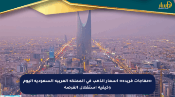 «مفاجآت فريدة» أسعار الذهب في المملكة العربية السعودية اليوم وكيفية استغلال الفرصة